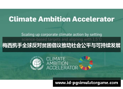 梅西携手全球反对贫困倡议推动社会公平与可持续发展