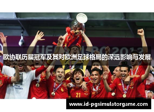 欧协联历届冠军及其对欧洲足球格局的深远影响与发展
