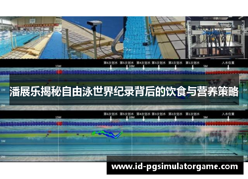 潘展乐揭秘自由泳世界纪录背后的饮食与营养策略
