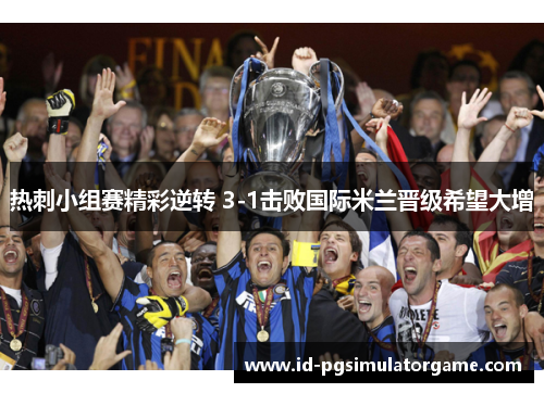 热刺小组赛精彩逆转 3-1击败国际米兰晋级希望大增